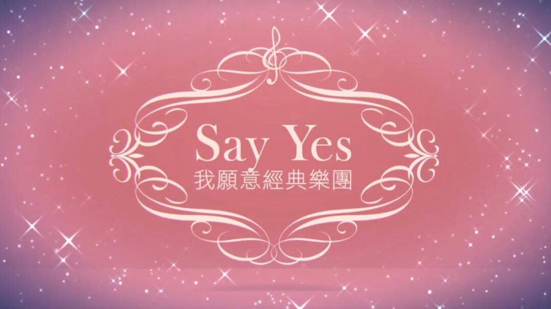 Say Yes我願意婚禮工作室/經典樂團 精華剪輯
