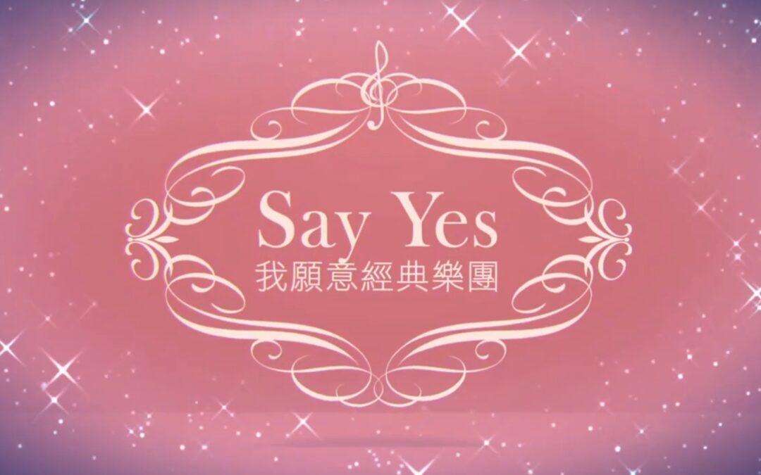 Say Yes我願意婚禮工作室/經典樂團 精華剪輯