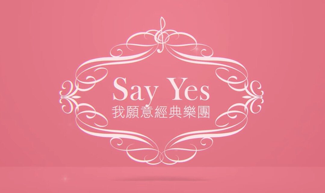 讓Say Yes設計一場你難忘的婚禮